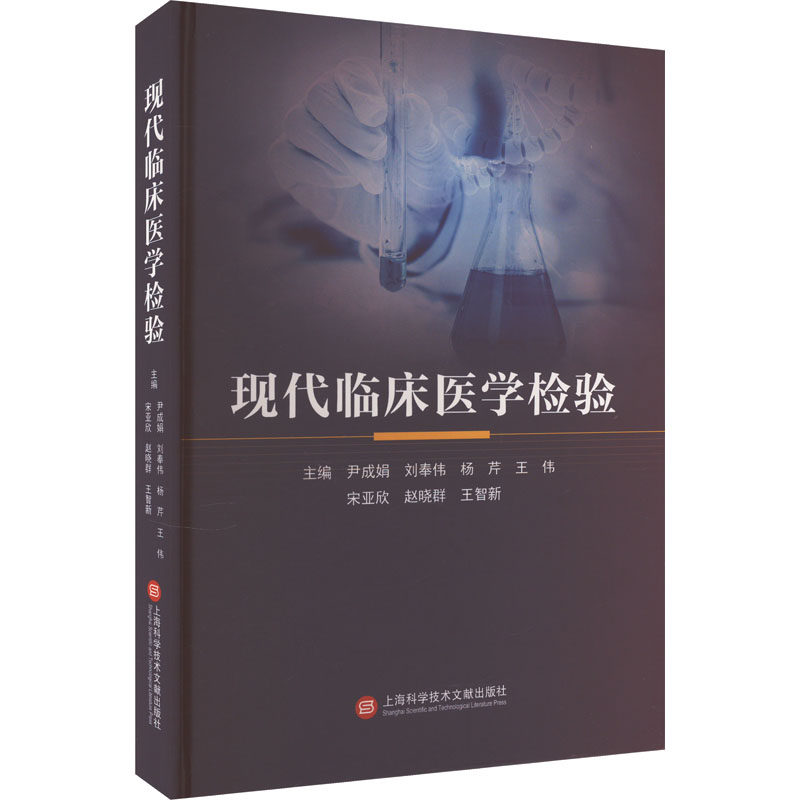 现代临床医学检验 上海科学技术文献出版社 尹成娟 等 编 外科学