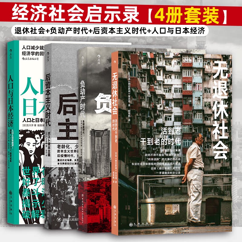 经济社会启示录(4册套装):无退休社会+负动产时代+后时代+人口与日本经济朝日新闻采访组 后浪九州出版社经济理论