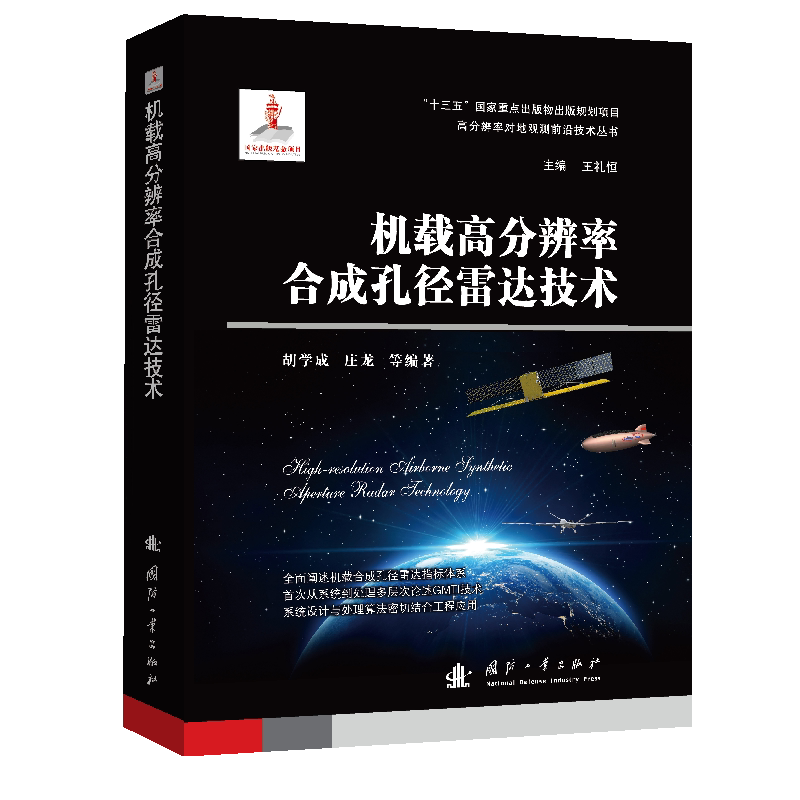机载高分辨率合成孔径雷达技术 国防工业出版社 胡学成 庄龙  等 著 航空航天
