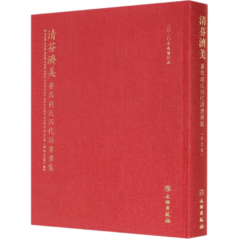 清芬济美——番禺商氏四代诗书画集(修订本)2.1 文物出版社 商廷焕 等 著 商志(香覃) 编 文物/考古
