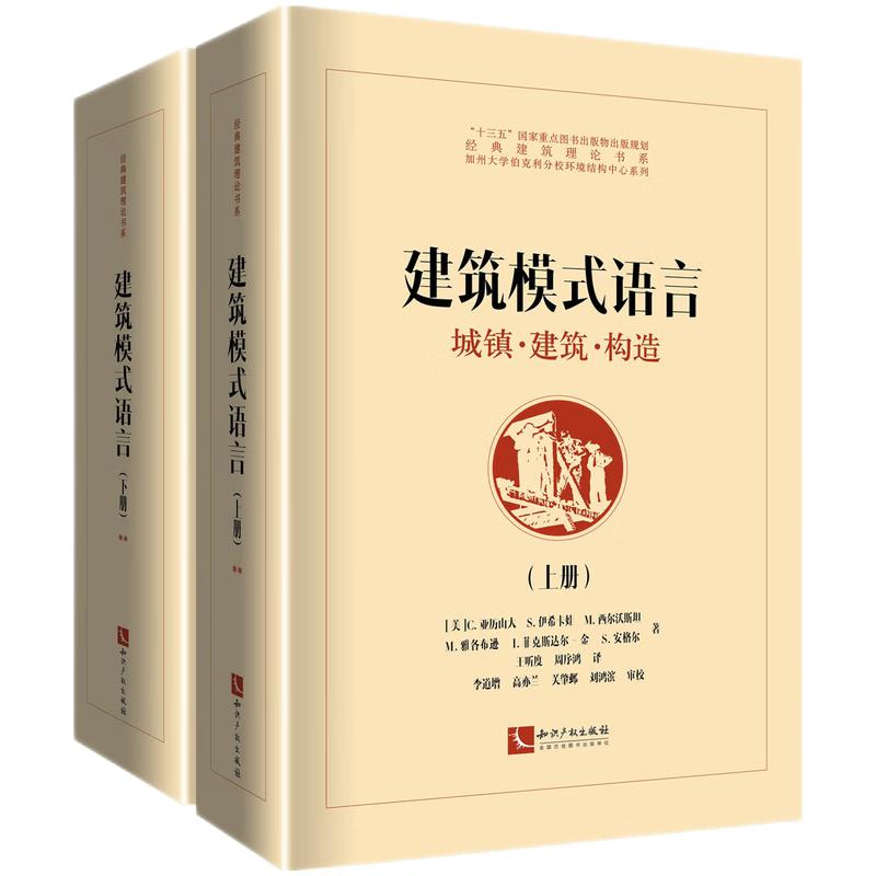 建筑模式语言——城镇·建筑·构造（上、下）[美]C.亚历山大 S.伊希卡娃 M.西尔沃斯坦 M.雅各布逊 I.菲克斯达尔-金 S.安格尔