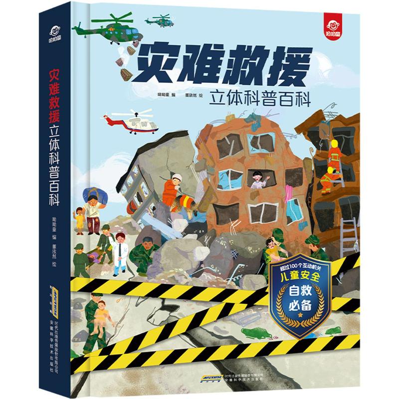 灾难救援(立体科普百科)(精) 安徽科学技术出版社 呦呦童 著 科普百科