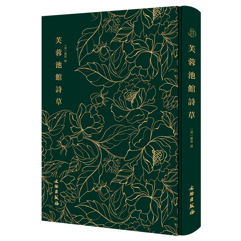 芙蓉池馆诗草[清]罗辰 撰文物出版社中国古代随笔