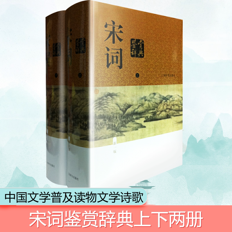宋词鉴赏辞典 新一版(全2册) 上海辞书出版社 夏承焘 等 著 中国古诗词