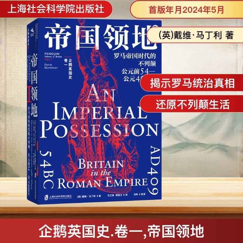 企鹅英国史卷一:帝国领地,罗马帝国时代的不列颠,公元前54—公元409年 上海社会科学院出版社