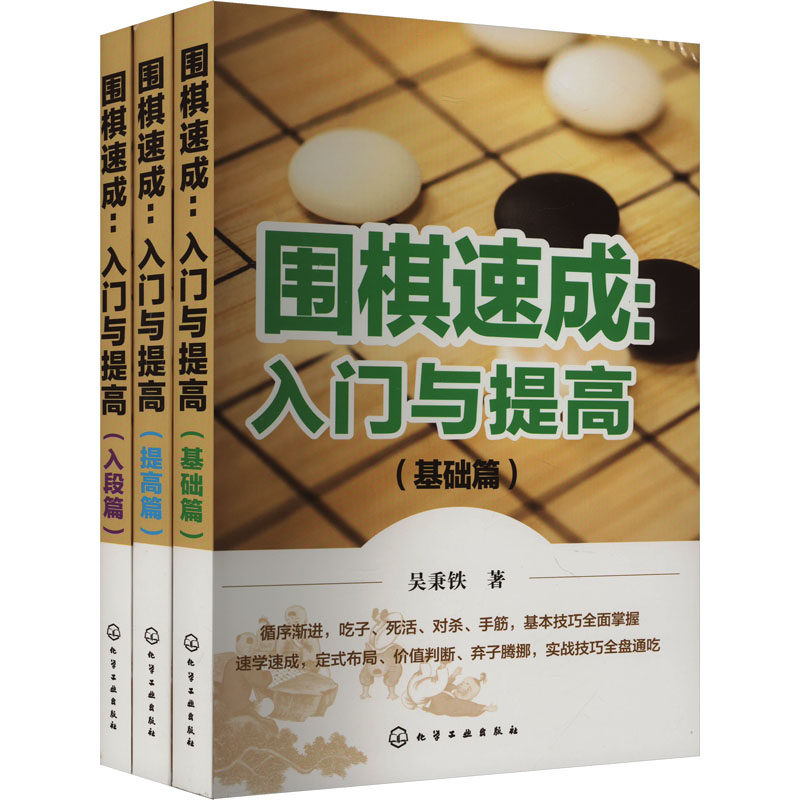 围棋速成:入门与提高(全3册) 化学工业出版社 吴秉铁 著 体育运动(新)