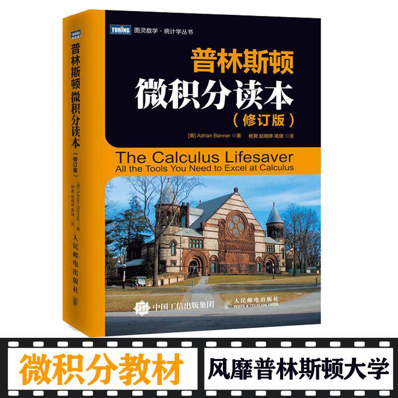 普林斯顿微积分读本(修订版)【美】阿德里安·班纳人民邮电出版社自然科学/自然科学史/研究方法