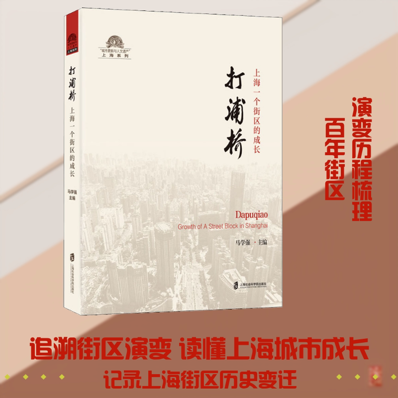打浦桥:上海一个街区的成长 上海社会科学院出版社 马学强 编 中国通史
