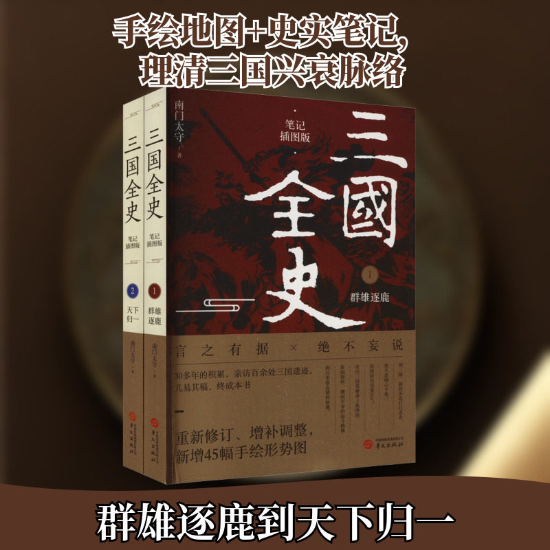 三国全史:群雄逐鹿+天下归一 笔记插图版(1-2) 华文出版社 南门太守 著
