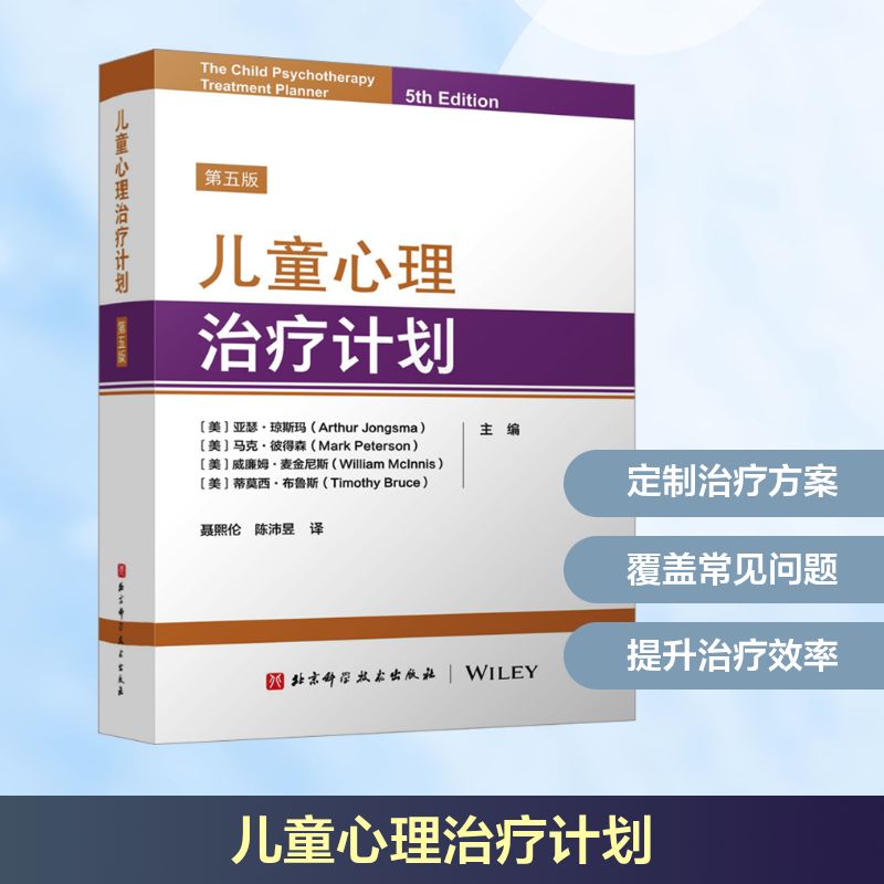儿童心理治疗计划 第五版 北京科学技术出版社