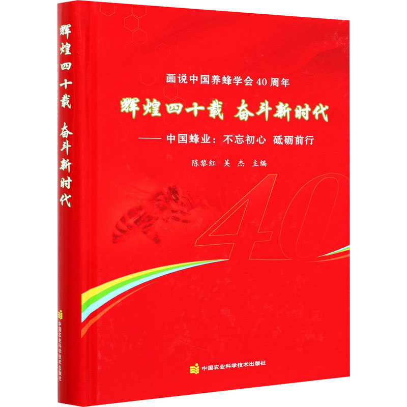 画说中国养蜂学会40周年 辉煌四十载 奋斗新时代——中国蜂业:不忘初心 砥砺前行 中国农业科学技术出版社