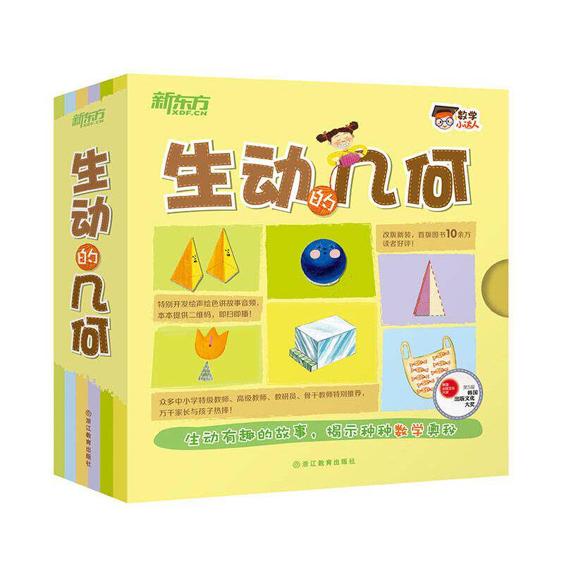 数学小达人:生动的几何(全15册 点读版)新东方童书文/(韩)洪秀京 等,图/(韩)黄恩美 等浙江教育出版社
