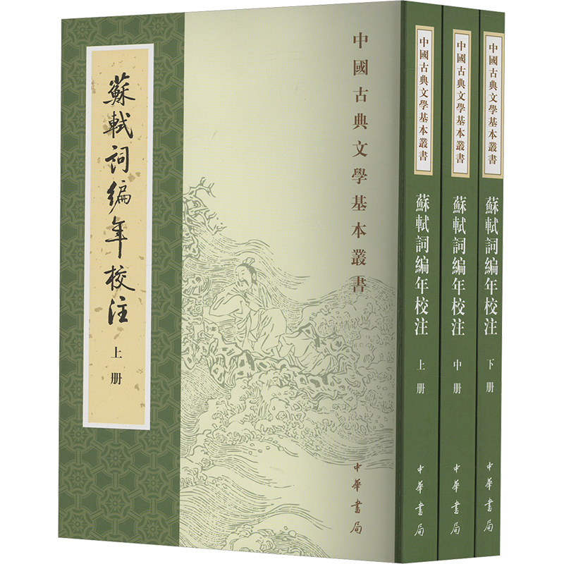 苏轼词编年校注 新排本(全3册) 中华书局 邹同庆,王宗堂 著 文学理论/文学评论与研究