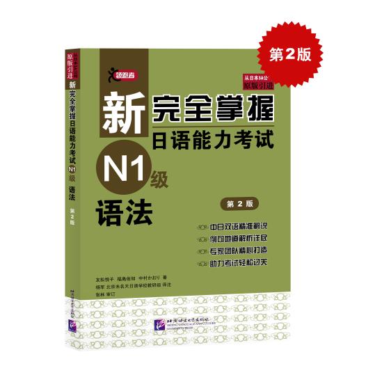 新掌握日语能力N1级 语法D2版（日昌）友松悦子，（日）福岛佐知，（日）中村香织　著北京语言大学出版社外语 - 实物图