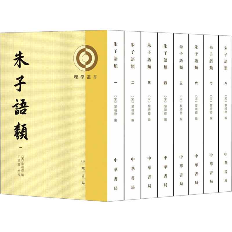 朱子语类(1-8) 中华书局 [宋]黎靖德 编 中国哲学