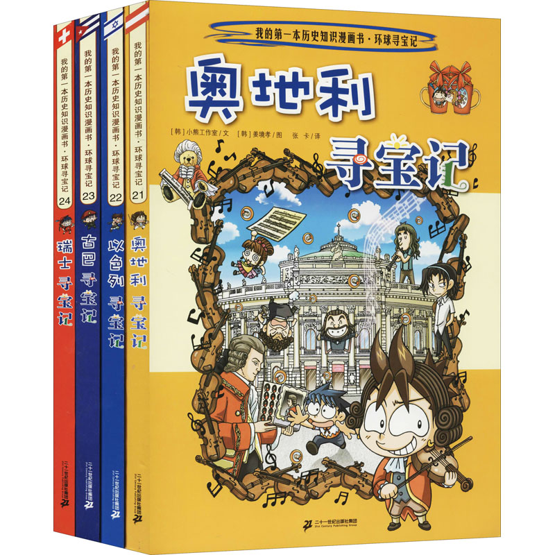新环球寻宝记系列(21-24) 二十一世纪出版社集团 韩国小熊工作室 著 张卡 译 (韩)姜境孝 绘 漫画书籍