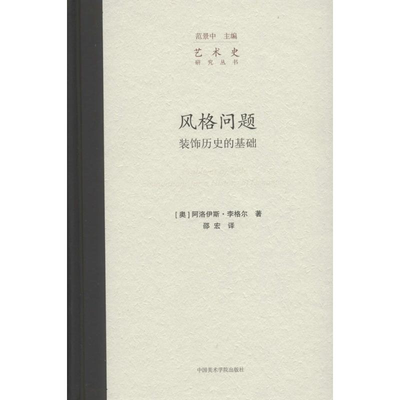 风格问题:装饰历史的基础 中国美术学院出版社 (奥)阿洛伊斯·李格尔 著;邵宏 译 著 艺术理论(新)