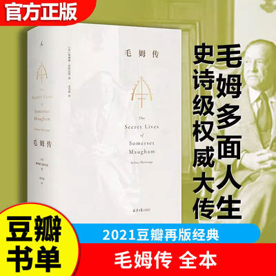 2021豆瓣书单】毛姆传 全本 [英]赛琳娜·黑斯廷斯中文全译本 知名作家 人物传记 月亮与六便士人生的枷锁毛姆的秘密生活书 G