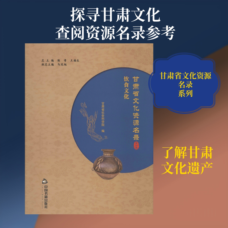 甘肃省文化资源名录(第28卷) 中国书籍出版社 陈青,王福生,甘肃省社会科学院 编 社会科学总论