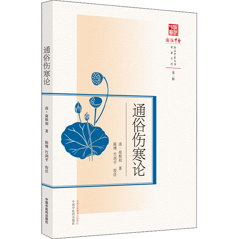 通俗伤寒论 中国中医药出版社 [清]俞根初 著 中医