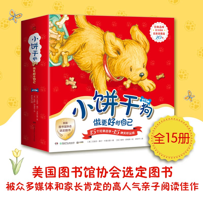 小饼干·做更好的自己(全15册) 儿童文学 (美)艾丽莎·撒汀·卡普次里小博集出品,艾丽莎·撒汀·卡普次里著湖南少年儿童出版社