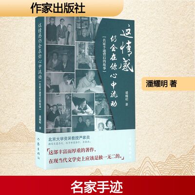 这情感仍会在你心中流动 作家出版社 潘耀明 著 著 北京大学教授严家炎撰写长篇序文 郑重推介 中国近代随笔