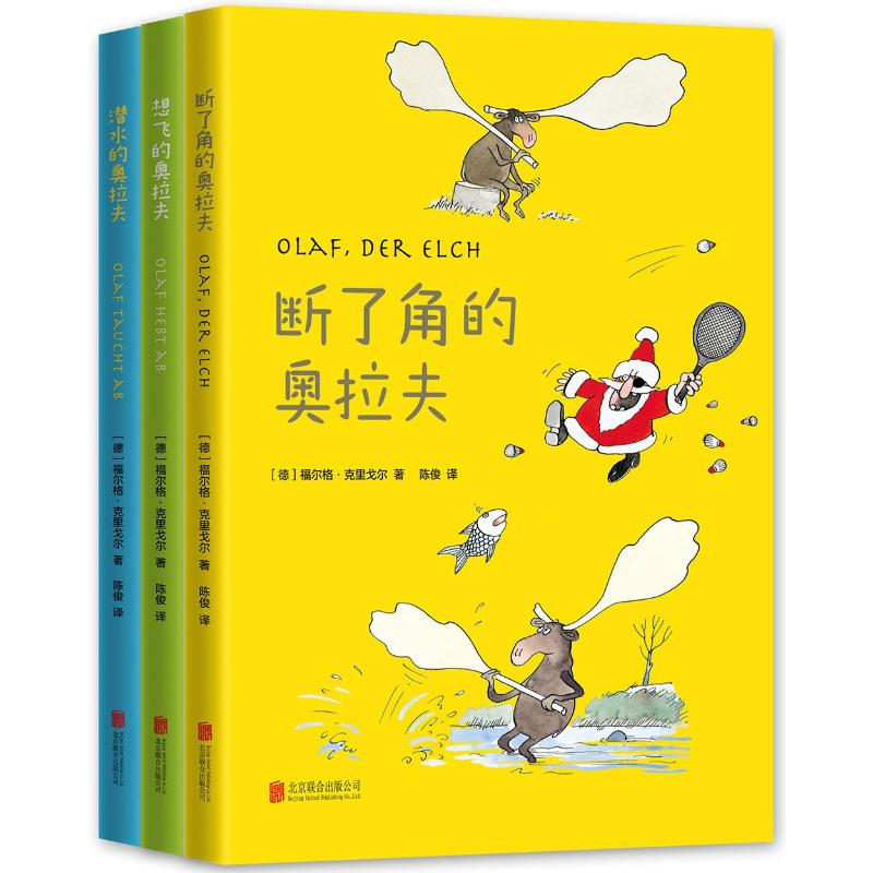 断了角的奥拉夫(共3册) 北京联合出版公司 福尔格·克里戈尔著绘 著作 陈俊 译者