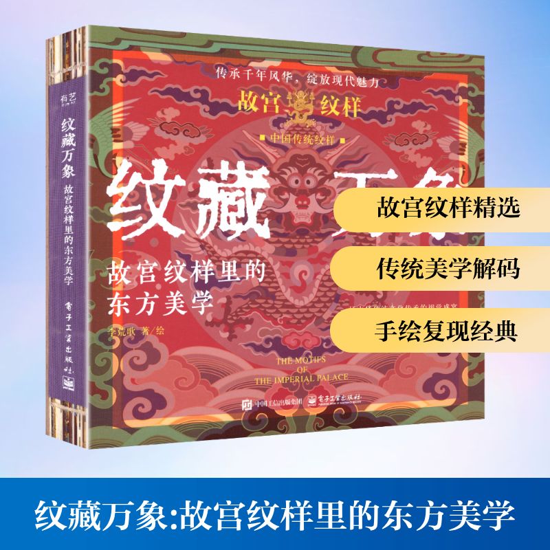 纹藏万象 故宫纹样里的东方美学 电子工业出版社 李荒歌 著、绘 著 工艺美术(新)