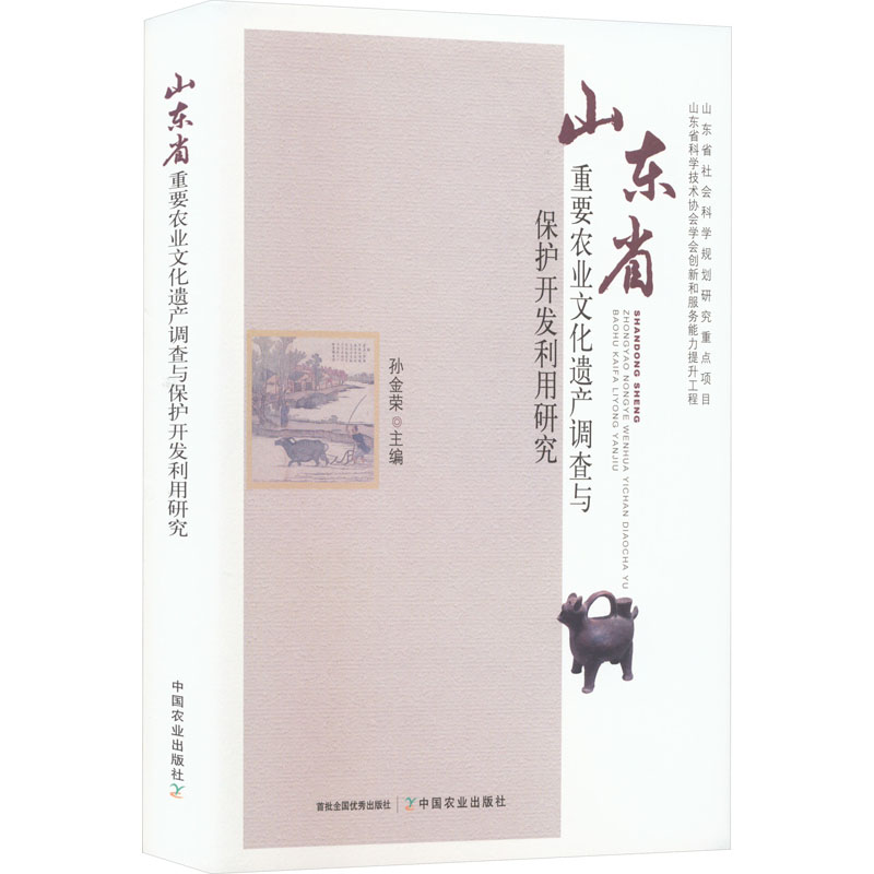山东省重要农业文化遗产调查与保护开发利用研究 中国农业出版社 孙金荣 编 农业基础科学