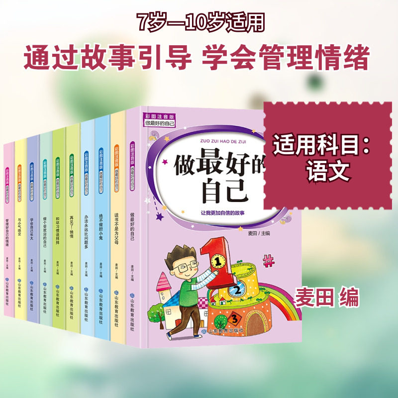 做最好的自己 彩图注音版(全10册) 山东教育出版社 麦田 编 中学教辅