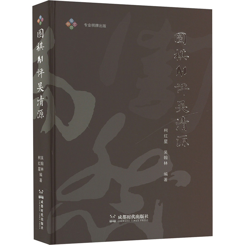 围棋AI评吴清源 成都时代出版社 柯红星,吴翰林 编 体育运动(新)
