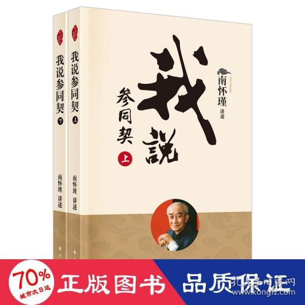 我说参同契（全二册）（新版） 中国哲学 南怀瑾讲述 新华南怀瑾东方出版社儿童读物/童书/儿童文学