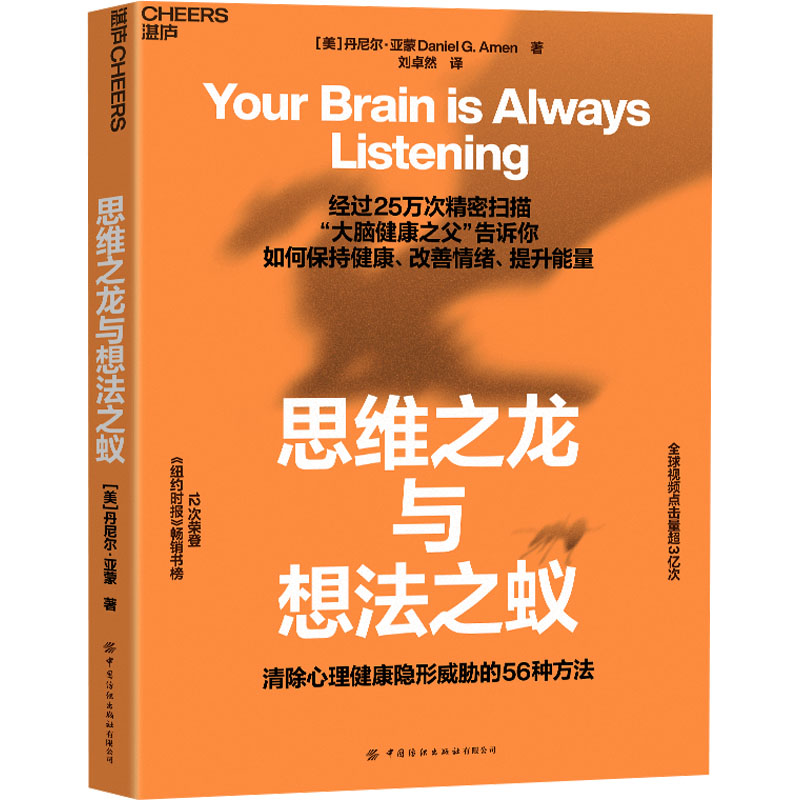 思维之龙与想法之蚁 中国纺织出版社 (美)丹尼尔·亚蒙(Daniel G.Amen) 著 刘卓然 译