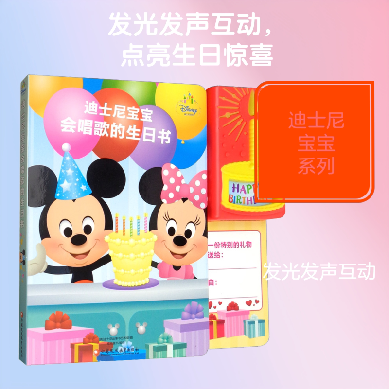迪士尼宝宝生日贺卡书(有声玩具书.含声光生日贺卡)/PIKIDS皮克童书 江苏凤凰教育出版社