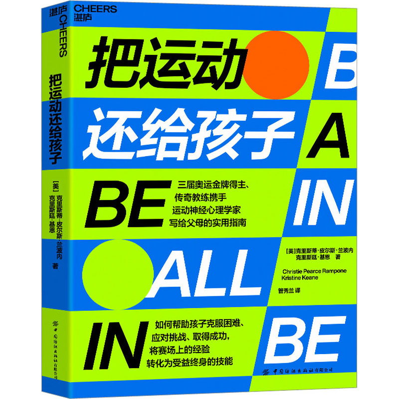 把运动还给孩子 中国纺织出版社有限公司 (美)克里斯蒂·皮尔斯·兰波内,(美)克里斯廷·基恩 著 管秀兰 译 家庭教育