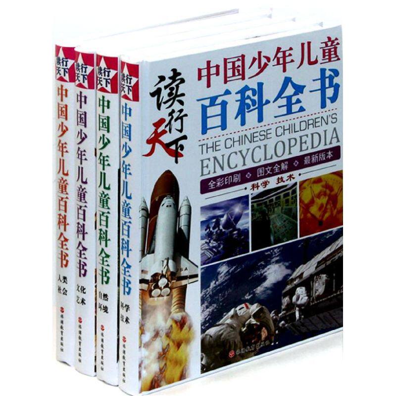 读行天下中国少年儿童百科全书(全4册精装) 旅游教育出版社 袁宏宾 编 著 科普百科