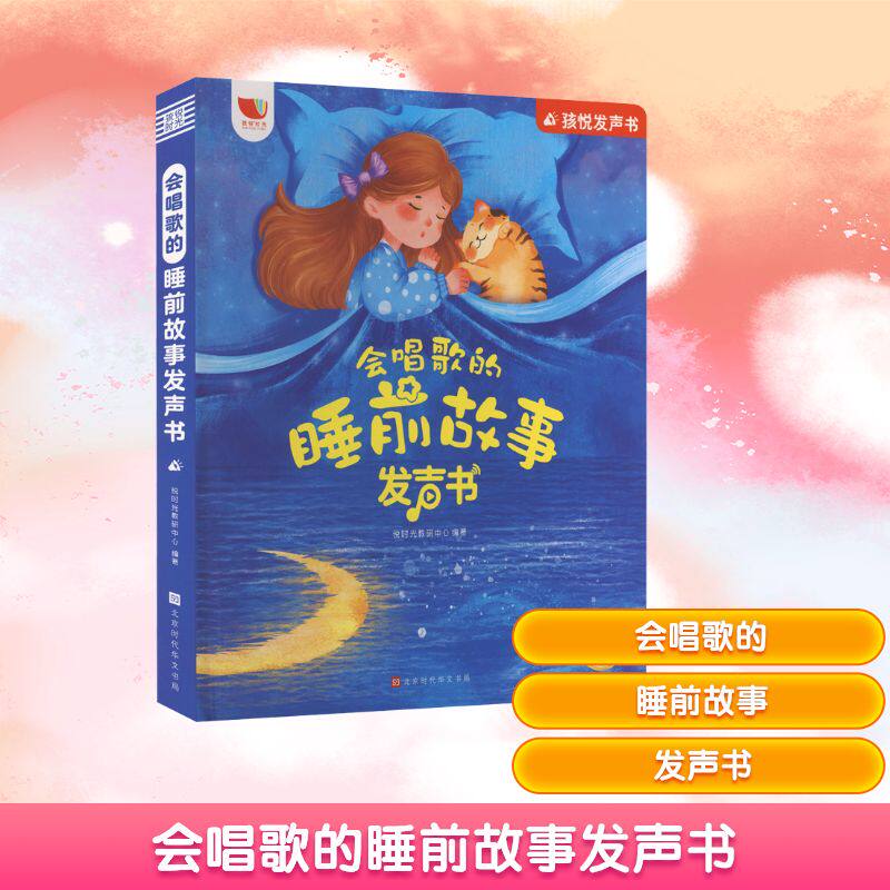 会唱歌的睡前故事发声书 北京时代华文书局 悦时光教研中心 编 其它儿童读物