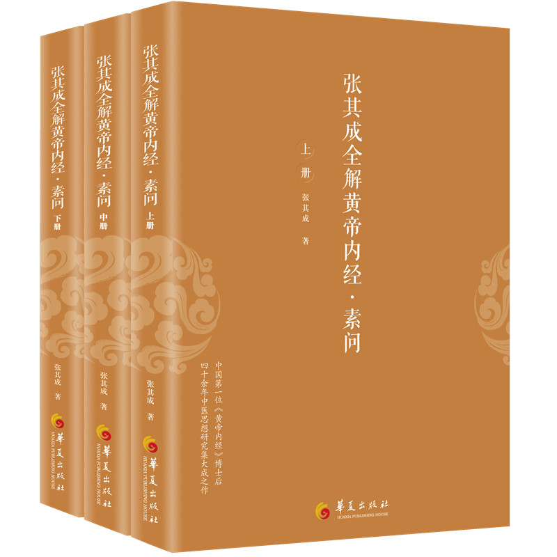 张其成全解黄帝内经·素问(全3册)张其成华夏出版社9787508099750张其成华夏出版社保健/心理类书籍/家庭医生