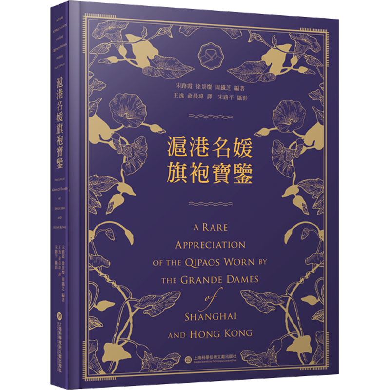 沪港名媛旗袍宝鉴 上海科学技术文献出版社 宋路霞,徐景灿,周铁芝 编 轻工业/手工业