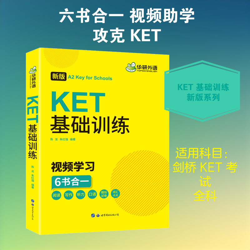 华研外语KET基础训练2020改革版阅读写作听力口语+模拟试卷词汇卡片搭剑桥通用五级考试真题A2级别小升初