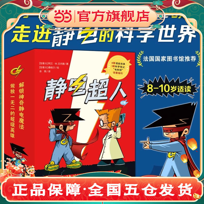 静电超人全套10册 解锁神奇静电魔法超级英雄从天而降女侠静电消失之谜智斗盗窃团超能力的诞生让孩子爱上物理小学生阅读课外书K