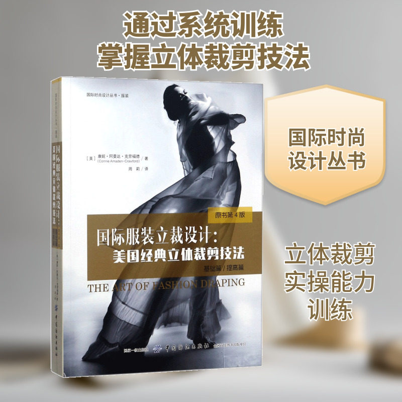 国际服装立裁设计 中国纺织出版社有限公司