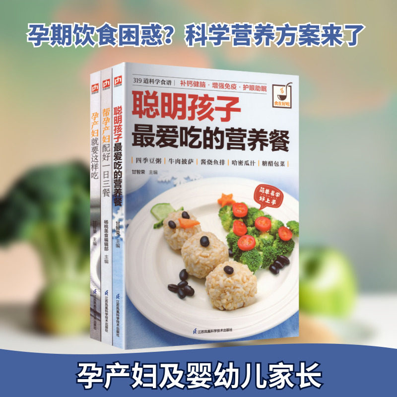孕产妇一日三餐+聪明孩子营养餐+孕产妇就要这样吃(全3册) 江苏科学技术出版社 甘智荣 等 主编 编 孕产/育儿
