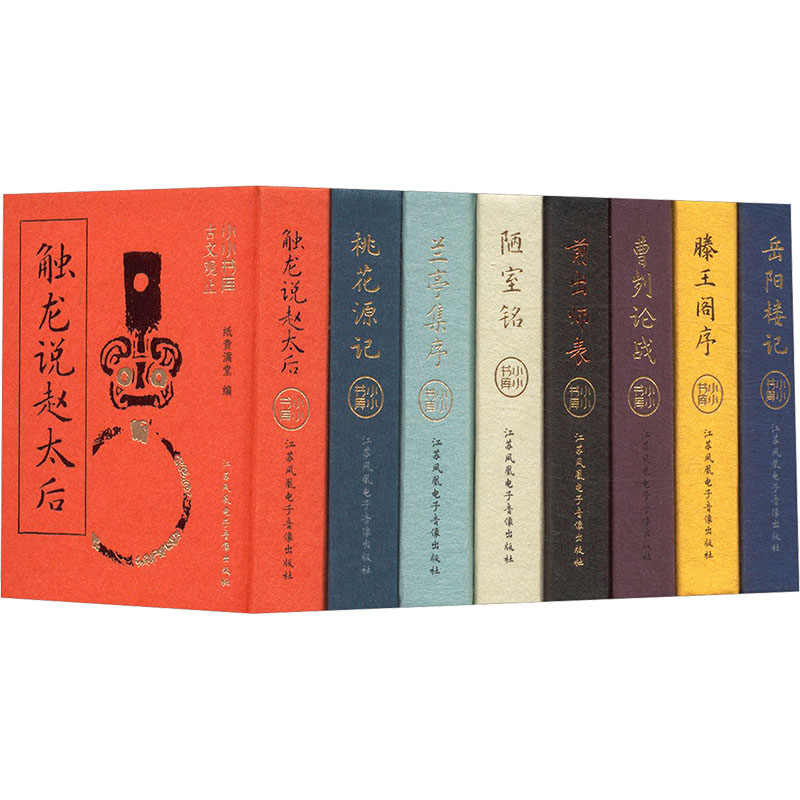小小书库 古文观止 套装(全8册) 江苏凤凰电子音像出版社 纸贵满堂 编 中国古诗词