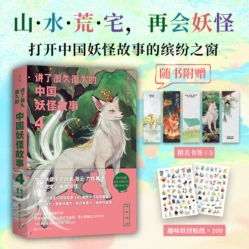 讲了很久很久的中国妖怪故事4 北京科学技术出版社 张云 著 著 喵九 绘 绘