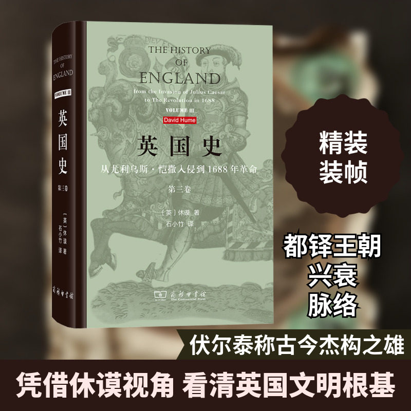 英国史 从尤利乌斯·恺撒入侵到1688年革命 第3卷 商务印书馆 (英)休谟 著 石小竹 译