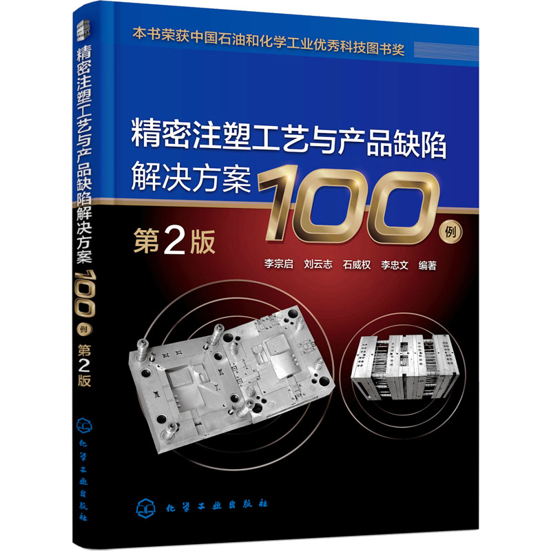 精密注塑工艺与产品缺陷解决方案100例 第2版 化学工业出版社 李宗启 等 编 化学工业