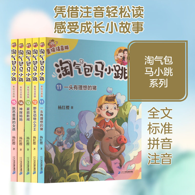 淘气包马小跳(美绘注音版) 一头有理想的猪/野生动物小卫士/家庭新闻/神探妈妈/跳芭蕾舞的女孩(11-15)