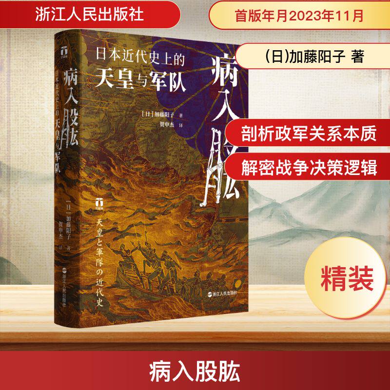病入股肱 日本近代史上的天皇与军队 浙江人民出版社 (日)加藤阳子 著 贺申杰 译