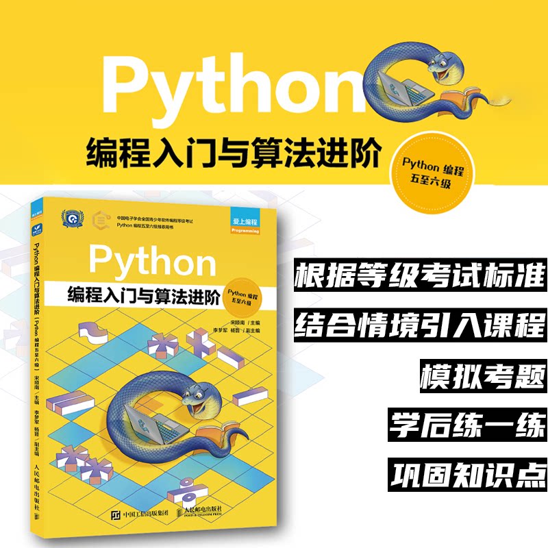 Python编程入门与算法阶(ython编程五至六级)宋顺南人民邮电出版社计算机/网络/计算机软件工程(新)